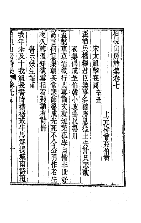 65856-柏枧山房全集十 (清)梅曾亮撰.pdf_第2页
