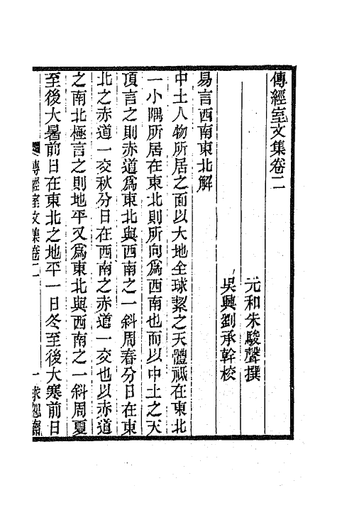65883-传经室文集二 (清)朱骏声撰.pdf_第2页