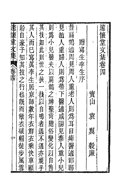 65897-邃怀堂全集四 (清)袁翼撰.pdf_第2页