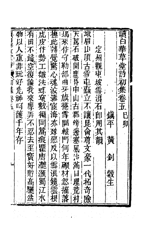 65912-读白华草堂诗初集三 (清)黄钊撰.pdf_第2页