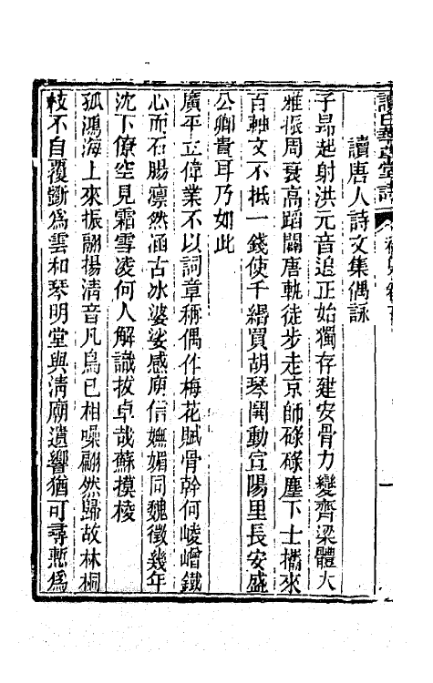 65912-读白华草堂诗初集三 (清)黄钊撰.pdf_第3页