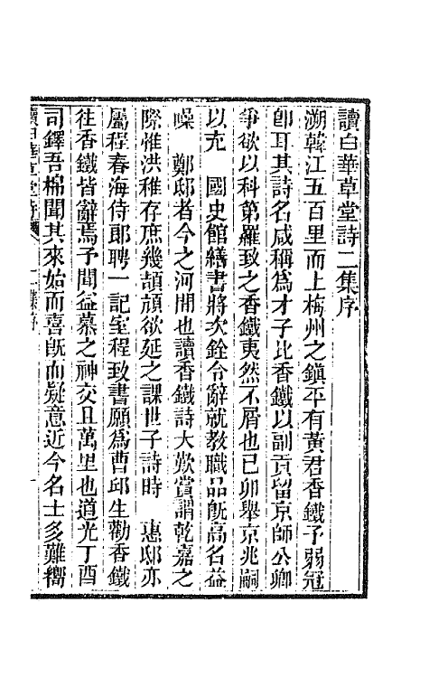65914-读白华草堂诗二集一 (清)黄钊撰.pdf_第2页