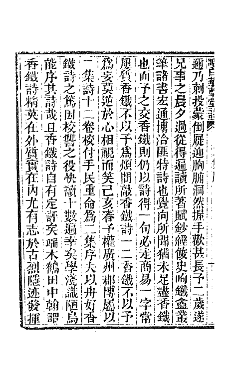 65914-读白华草堂诗二集一 (清)黄钊撰.pdf_第3页