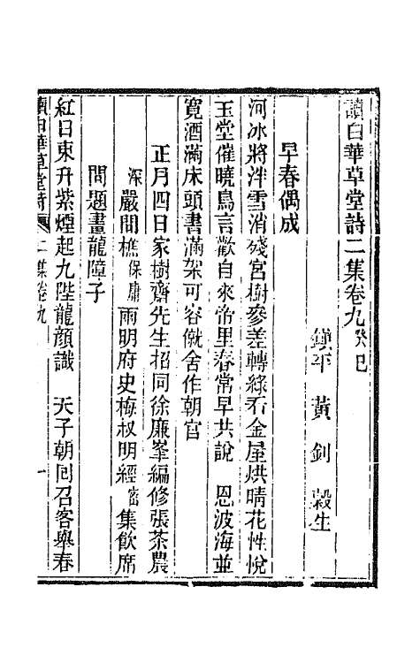 65916-读白华草堂诗二集五 (清)黄钊撰.pdf_第2页