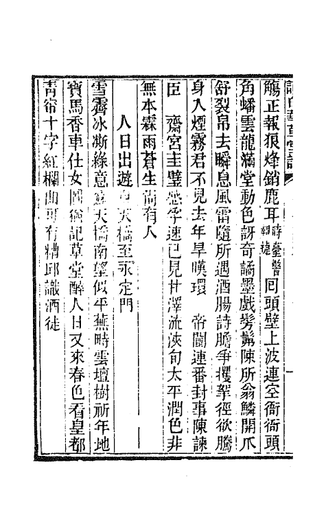 65916-读白华草堂诗二集五 (清)黄钊撰.pdf_第3页
