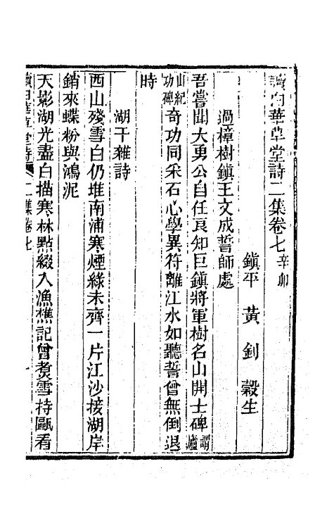 65918-读白华草堂诗二集四 (清)黄钊撰.pdf_第2页