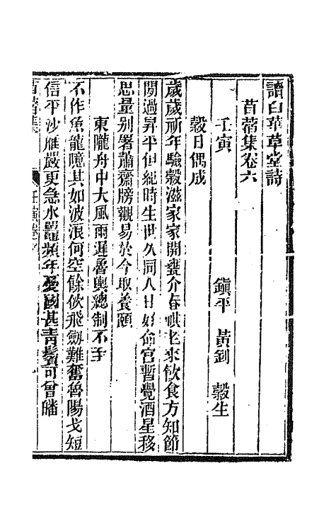65922-读白华草堂诗苜蓿集三 (清)黄钊撰.pdf_第2页