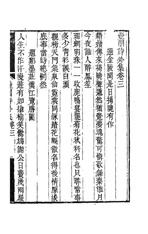 65935-壶园诗外集二 (清)徐实善撰.pdf_第2页