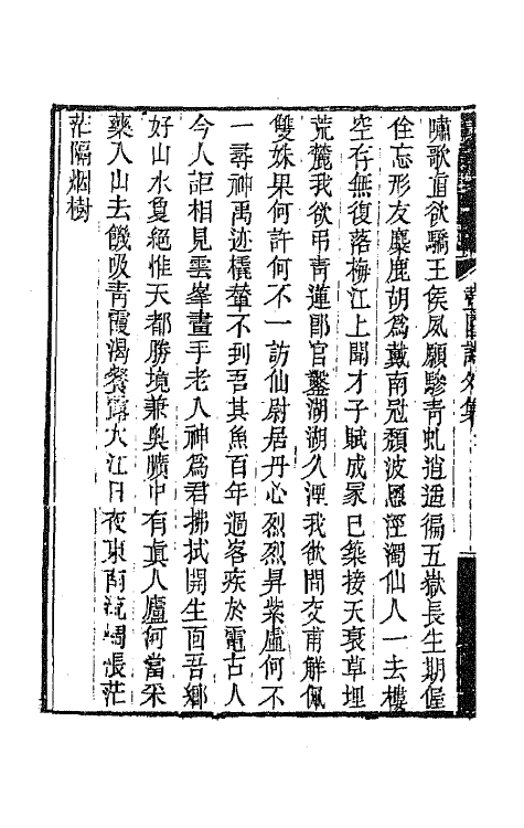 65935-壶园诗外集二 (清)徐实善撰.pdf_第3页
