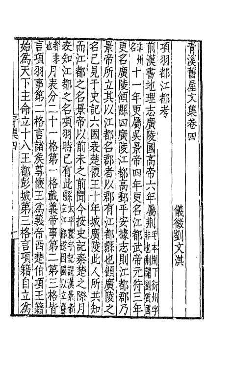 65938-青溪旧屋文集二 (清)刘文淇撰.pdf_第2页