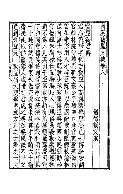 65940-青溪旧屋文集四 (清)刘文淇撰.pdf_第2页