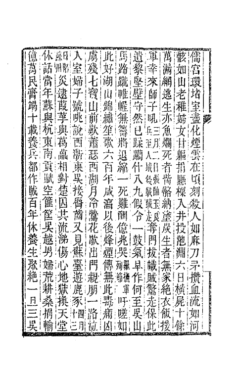 65946-彝寿轩诗钞六 (清)张应昌撰.pdf_第3页