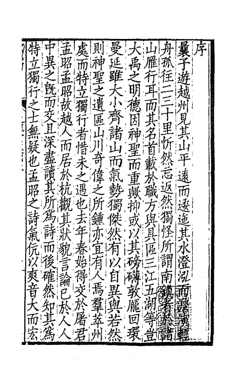 65949-是程堂集一 (清)屠倬撰.pdf_第2页