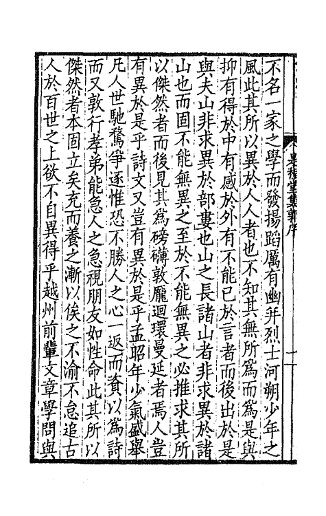 65949-是程堂集一 (清)屠倬撰.pdf_第3页
