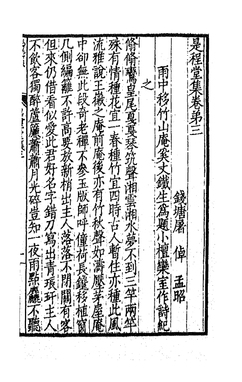 65952-是程堂集二 (清)屠倬撰.pdf_第2页