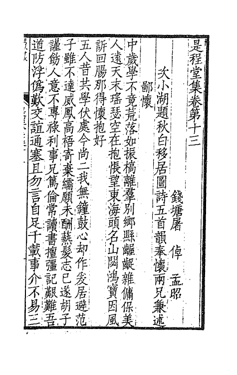 65954-是程堂集六 (清)屠倬撰.pdf_第2页