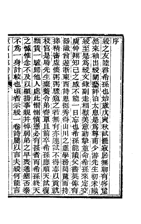 65957-意苕山馆诗稿一 (清)陆嵩撰.pdf_第2页