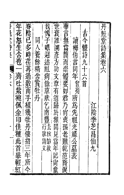 65967-丹魁堂诗集五 (清)季芝昌撰.pdf_第2页