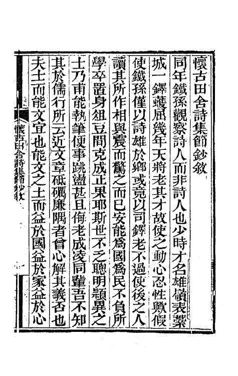65972-怀古田舍诗节钞一 (清)徐荣撰.pdf_第2页