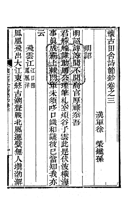 65973-怀古田舍诗节钞三 (清)徐荣撰.pdf_第2页