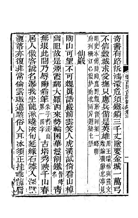 65973-怀古田舍诗节钞三 (清)徐荣撰.pdf_第3页
