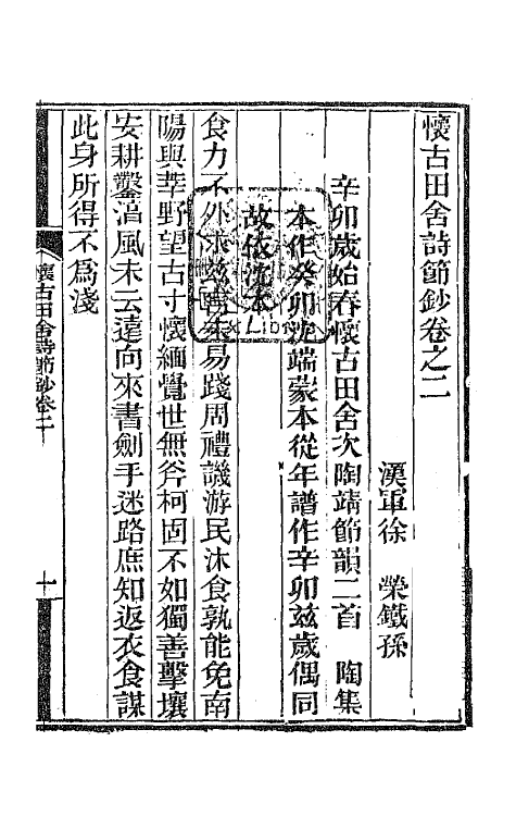 65975-怀古田舍诗节钞二 (清)徐荣撰.pdf_第2页