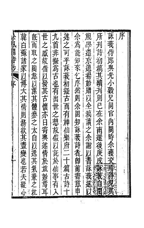 65978-松风阁诗钞一 (清)彭蕴章撰.pdf_第2页