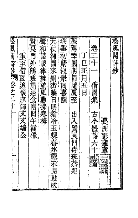 65981-松风阁诗钞十 (清)彭蕴章撰.pdf_第2页