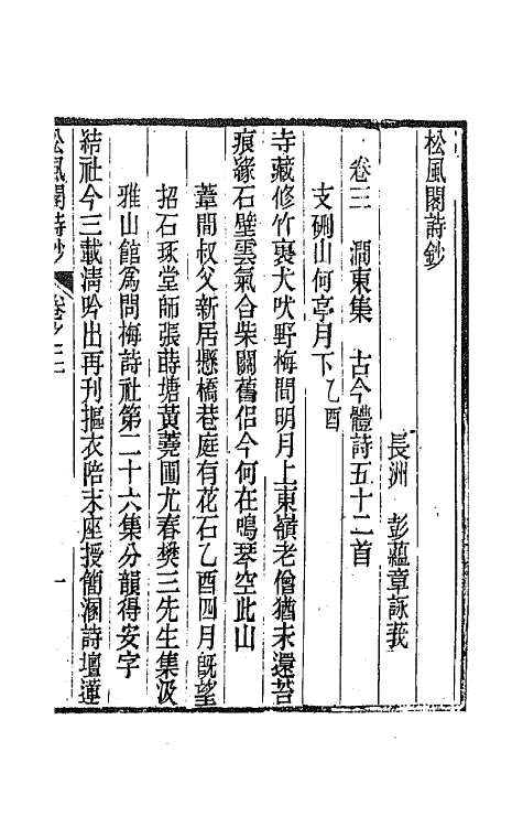 65982-松风阁诗钞二 (清)彭蕴章撰.pdf_第2页