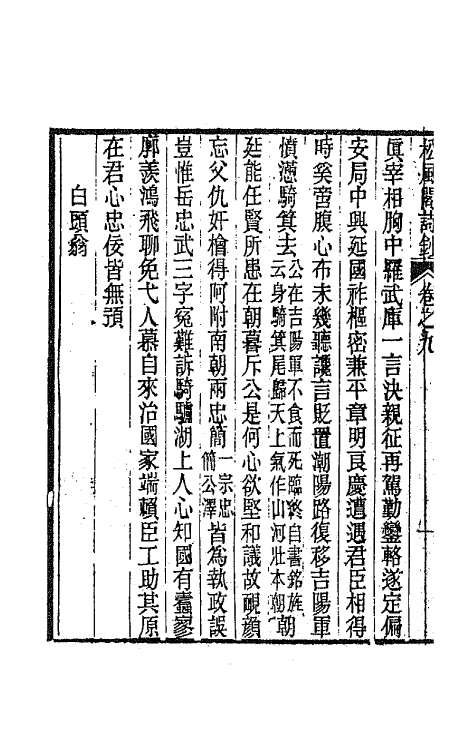 65983-松风阁诗钞五 (清)彭蕴章撰.pdf_第3页