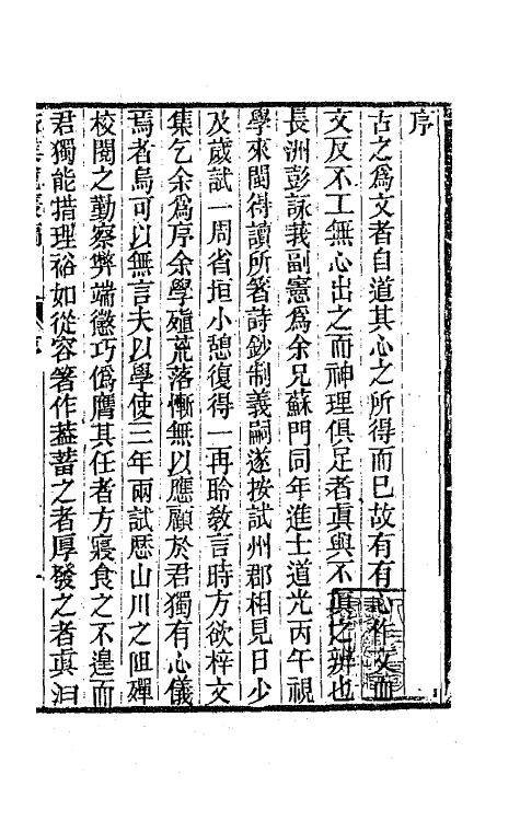 65988-归朴龛丛稿一 (清)彭蕴章撰.pdf_第2页
