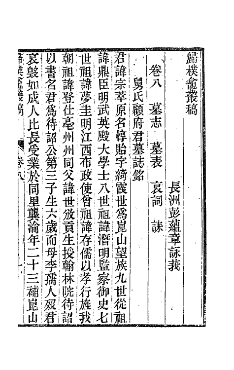 65990-归朴龛丛稿五 (清)彭蕴章撰.pdf_第2页