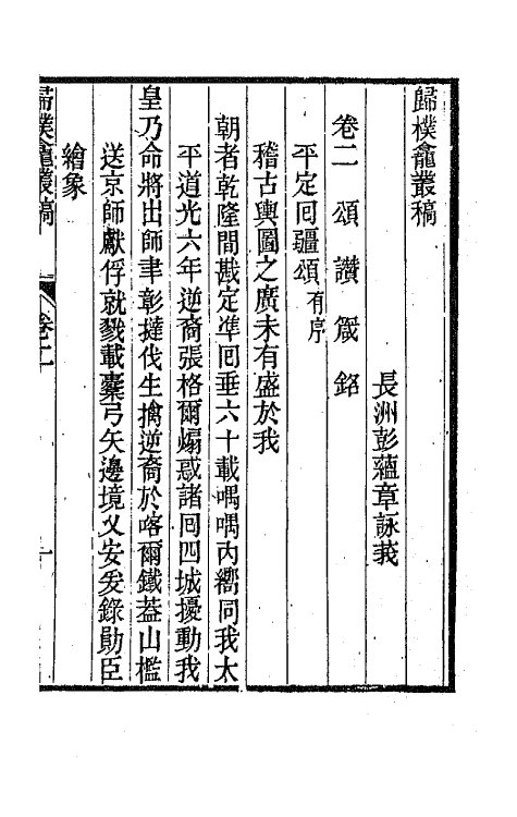 65992-归朴龛丛稿二 (清)彭蕴章撰.pdf_第2页