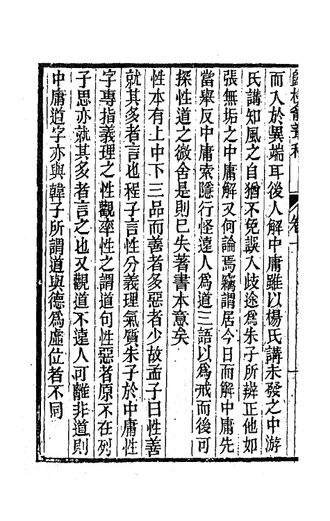 65994-归朴龛丛稿六 (清)彭蕴章撰.pdf_第3页