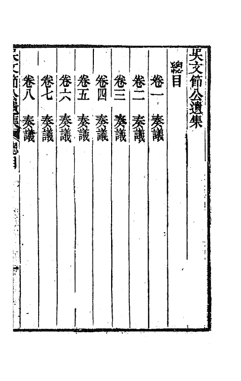 66028-吴文节公遗集一 (清)吴文镕撰.pdf_第2页