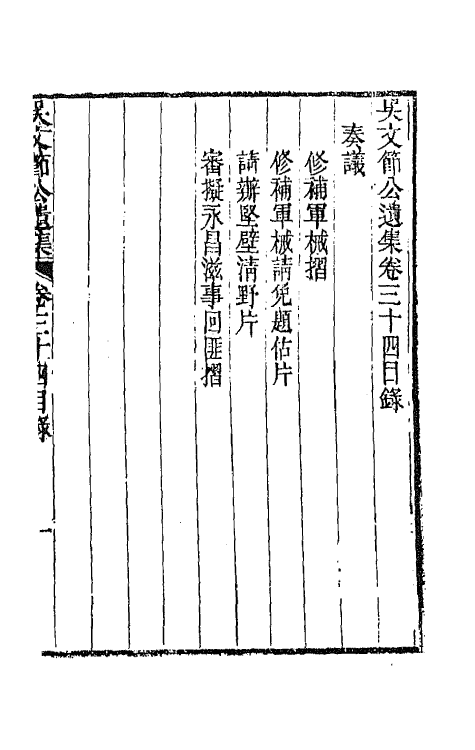66045-吴文节公遗集十二 (清)吴文镕撰.pdf_第2页