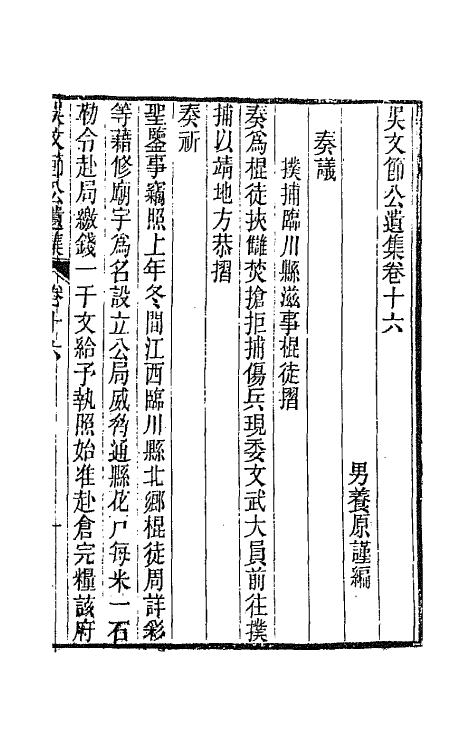 66048-吴文节公遗集六 (清)吴文镕撰.pdf_第3页