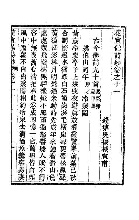 66060-花宜馆诗钞六 (清)吴振棫撰.pdf_第2页