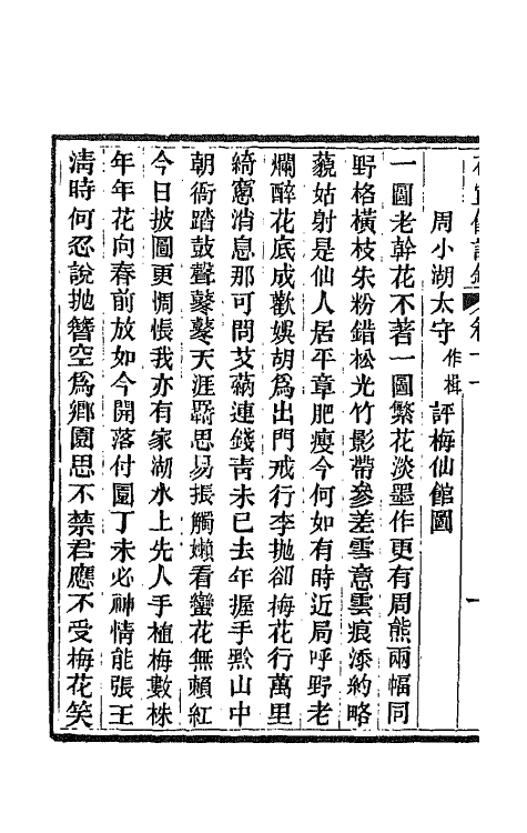 66060-花宜馆诗钞六 (清)吴振棫撰.pdf_第3页