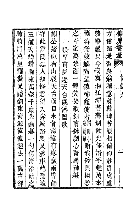 66064-仙屏书屋初集三 (清)黄爵滋撰.pdf_第3页