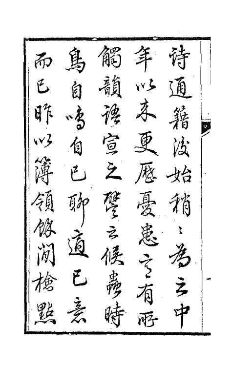 66069-薜箖吟馆钞存一 (清)柏〓撰.pdf_第3页