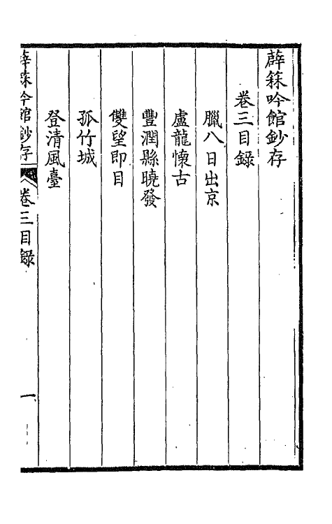 66070-薜箖吟馆钞存三 (清)柏〓撰.pdf_第2页