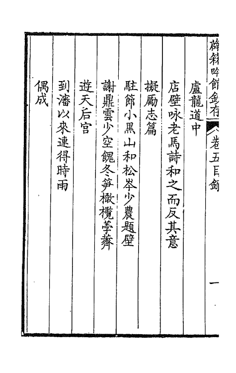 66071-薜箖吟馆钞存五 (清)柏〓撰.pdf_第3页
