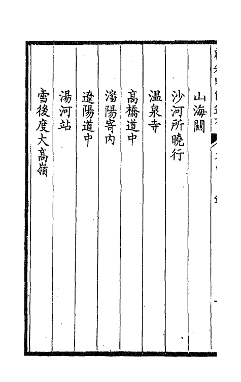 66074-薜箖吟馆钞存四 (清)柏〓撰.pdf_第3页