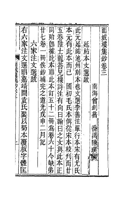 66078-面城楼集钞三 (清)曾钊撰.pdf_第2页