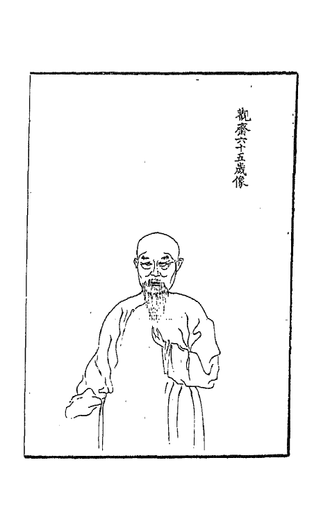 66089-亭后集一 (清)祁〓藻撰.pdf_第2页