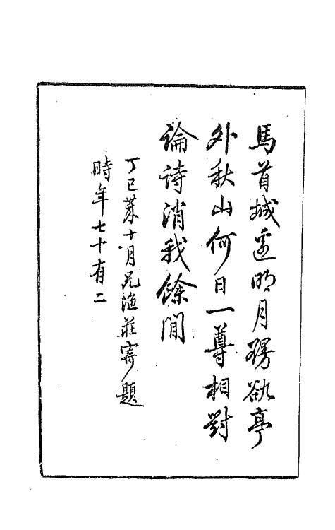 66089-亭后集一 (清)祁〓藻撰.pdf_第3页