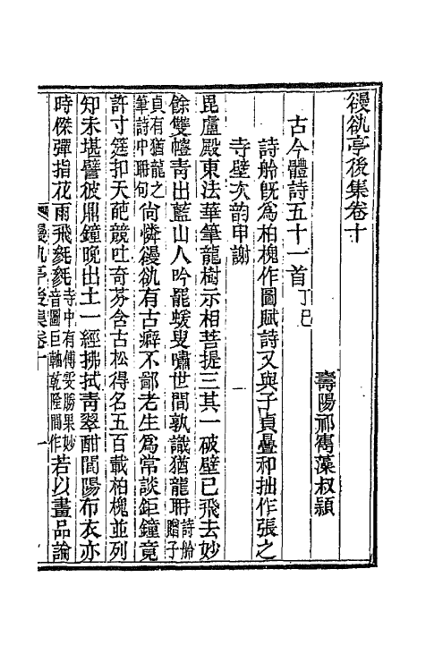 66091-亭后集五 (清)祁〓藻撰.pdf_第2页