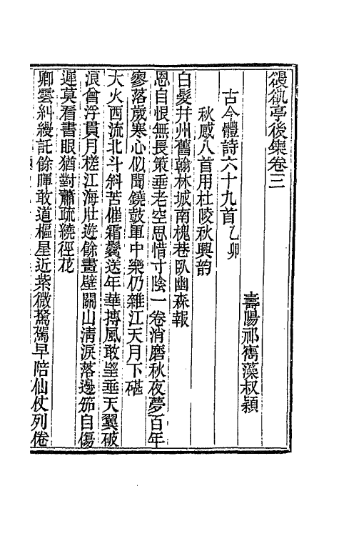 66092-亭后集二 (清)祁〓藻撰.pdf_第2页