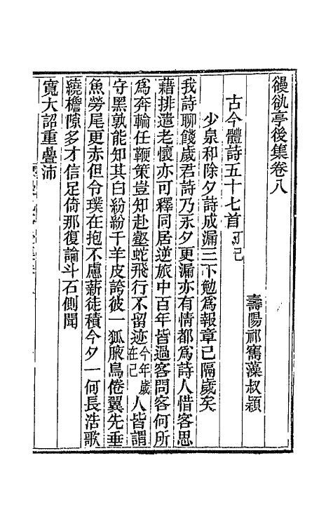 66093-亭后集四 (清)祁〓藻撰.pdf_第2页